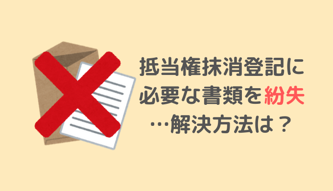 住宅ローン完済時に銀行からもらった書類を失くしてしまったら 抵当権抹消登記受付サイト